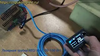 Лазерная трубка RECI W4 (100-130 Вт) №897896