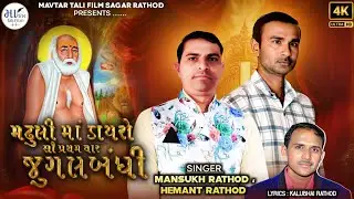 MAVTAR TALI FILM PRESENTS મઢુલી માં ડાયરો સૌ પ્રથમ વાર જુગલબંધી.......