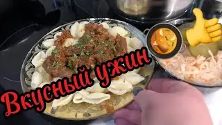 Вкусный ужин🥘👍🥰