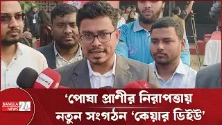 নিরাপদ ক্যাম্পাস সকল পোষা প্রাণীর জন্যও নিরাপদ হোক: সাদিক কায়েম | DUCSU | DhakaUniversity