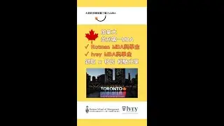 【並列第一MBA拿獎錄取，移民加拿大｜大衛的快樂致富三驅力xMBA】 #mba #美國留學 #職涯發展 #職涯咨詢 #留學 #留學生  #留學代辦