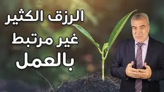 حقيقة سوف تصدمك عن الرزق!! ليس له علاقة بالعمل الكثير!