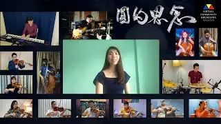 Virtual Community Orchestra 003 - Yuan De Si Nian 圓的思念 | 20.10.2020 feat. Sharon Chong Yin Shin