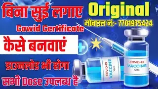 Cowid Certificate kaise banaye || Bina Vaccine Liye Vaccine certificate kaise Banega