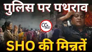 रायगढ़ तमनार झड़प: पुलिस-ग्रामीण आमने-सामने, TI कमला पुसाम घायल |