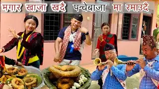 सिरफुल सिरको पन्चेबाजा मा भाका नै मिठो सुनिने | मगर  खाजा परिकार कति  मिठो 🤤#anilthapa panchebaja