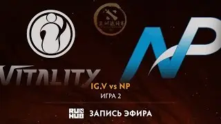 IG.V vs NP, DAC 2017 Групповой этап, game 2 [V1lat, GodHunt]
