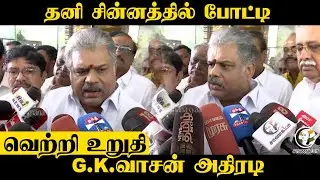 தனி சின்னத்தில் போட்டி; வெற்றி உறுதி G.K.Vasan அதிரடி | Pressmeet | BJP | ADMK | TTV | NDA