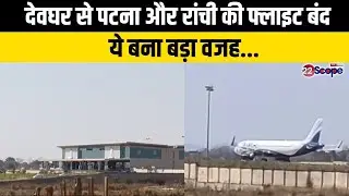 Deoghar Airport: देवघर से पटना और रांची की फ्लाइट बंद, ये बना बड़ा वजह...।Jharkhand News।@22SCOPE