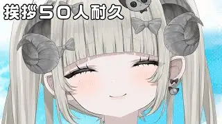 【#朝活 】おはよう５０人耐久【新人Vtuber】#概要欄を必ず見てね　#初見さん大歓迎 　#新人vtuber   #雑談 　#ガチ恋禁止