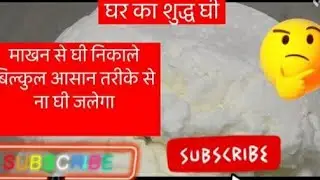 माखन से घी कैसे निकाले 🤔