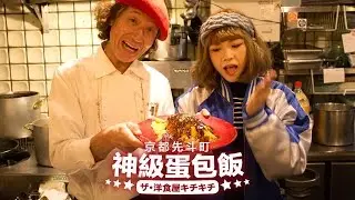 京都先斗町神級蛋包飯：ザ・洋食屋キチキチ