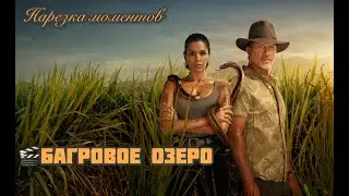 ⚡️ Багровое озеро ⚡️Troppo ⚡️ нарезка моментов