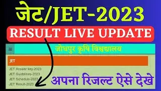 JET 2023 RESULT | JET RESULT LIVE UPDATE | JET EXAM 2023 CUT OFF | JET COUNSELLING 2023