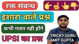 Blood relation (indication type) reasoning trick for upsi रक्त सम्बन्ध- इशारा वाले प्रश्नों की ट्रिक