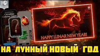 КИТАЙСКИЙ ЛУННЫЙ НОВЫЙ ГОД И НАГРАДА ЗА СТАРШЕГО БОГА В МК МОБАЙЛ