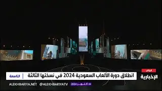 حفل افتتاح دورة الألعاب السعودية 2024