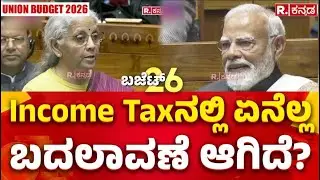 Union Budget 2026: Income Taxನಲ್ಲಿ ಏನೆಲ್ಲ ಬದಲಾವಣೆ ಆಗಿದೆ? | Nirmala Sitharaman