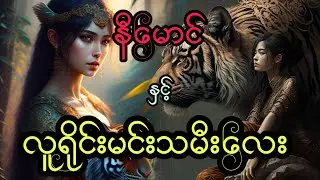 နီမောင် နှင့် လူရိုင်းမင်းသမီးလေး (အစအဆုံး)