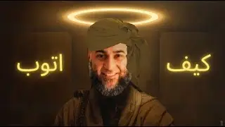 كيف اتوب توبة صادقة | حقيقة مؤلمة
