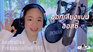 LET’S LEARN! ออกเสียงสำเนียงออสซี่ 🇦🇺 | Australian Pronunciation 101