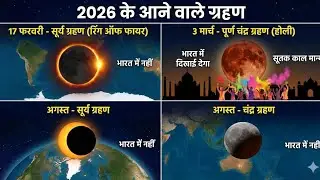2026 में लगेंगे 4 ग्रहण: होली पर बड़ा चंद्र ग्रहण! | Solar & Lunar Eclipse 2026 List & Sutak Time