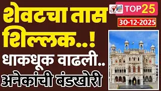 TOP 25 | शेवटचा तास शिल्लक..! धाकधूक वाढली..अनेकांची बंडखोरी..