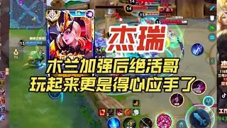 木兰加强后国服花木兰杰瑞巅峰赛如鱼得水，金牌对抗路拿到手软【王者荣耀浩克】