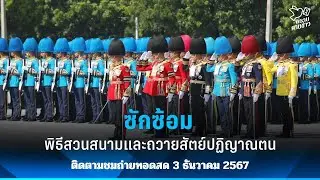 พิราบคาบข่าว : ความพร้อมของ ทบ. ในการสวนสนามทหารรักษาพระองค์