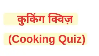 Cooking Quiz