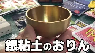 銀粘土347gで作った巨大な「おりん」の音色がヤバイ