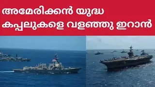 ഇറാൻ സമുദ്രത്തിലും രാജാവ് 