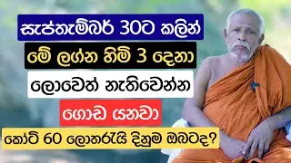 සැප්තැම්බර් 30ට කලින් මේ ලග්න හිමි 3 දෙනා ලොවෙත් නැතිවෙන්න ගොඩ යනවා