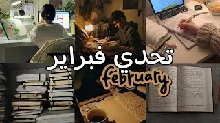 تحدي فبراير: 28 يوماً من الالتزام والإنجاز اليومي