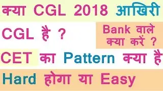 Common Eligibility Test | Full Information Of CET | Kya ab Se CGL Nahi hoga | who will conduct CET