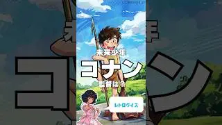 【昭和クイズ】名作『未来少年コナン』&larr;監督は世界的巨匠の誰？ #shorts #アニメクイズ