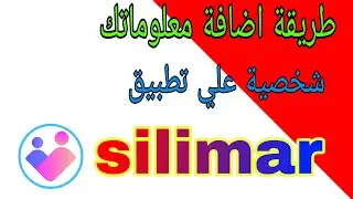 طريقة كتابة معلومات الشخصية علي تطبيق سليمير  silimar الطول والوزن