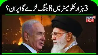 Iran Israel War: تین ہزار کلومیٹر میں 8 جنگ لڑے گا  ایران؟ | Iran Attack on Israel | Gaza | N18G