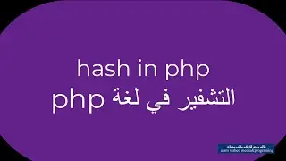 التشفير في لغة php #hash in php  🔑