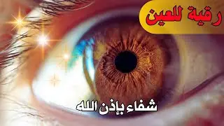 رقية شرعية قوية | لعلاج السحر و العين و الحسد بإذن الله -القارئ أيوب مصعب
