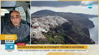 Българин в Санторини: Вулканът може да изригне, призовава властите ни да помогнат