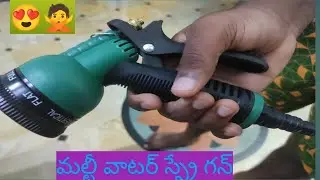 ఇది వాడి చూడండి, వెహికల్ వాటర్ వాష్ కు ఎక్కడికీ వెల్లనవసరం లేదు.multi spray water gun