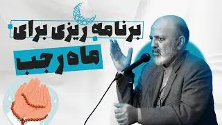 چطور از ماه رجب به بهترین شکل استفاده کنیم؟