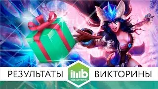 Итоги новогодней викторины imbalance.ru