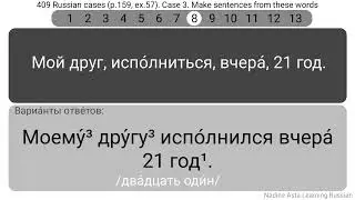 409 Russian cases (p.159, ex.57). Case 3. Make sentences from these words.