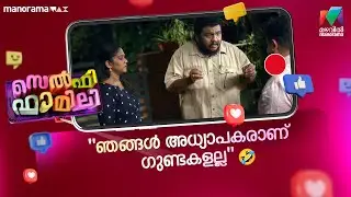 'ഞങ്ങൾ അധ്യാപകരാണ് ഗുണ്ടകളല്ല'🤣 #selfiefamily #mazhavilmanorama
