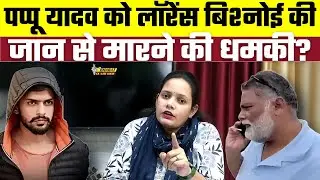 Pappu Yadav को Lawrence Bishnoi की ज़ान से मारने की धमकी ? Bharat Ek Nayi Soch