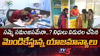 సమ్మె సమంజసమేనా..? Network Hospitals Protest - AP Govt Released Funds | TV5 News