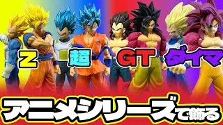 予想外⁉︎全く別のドラゴンボールフィギュアディスプレイが別格すぎた【ドラゴンボールGT出陣 超サイヤ人4悟空ベジータ】