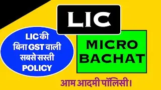 LIC Micro Bachat Policy || Plan No 951 #licmicrobachat #lic